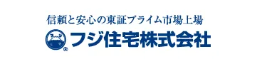 信頼と安心の東証プライム市場上場 フジ住宅株式会社